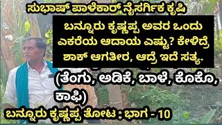 👉 ಬನ್ನೂರು ಕೃಷ್ಣಪ್ಪ 36x36 ಮಾದರಿ | 1 ಎಕರೆನಲ್ಲಿ ಎಷ್ಟು ಆದಾಯ? | Bannuru Krishnappa Income 36x36 Model