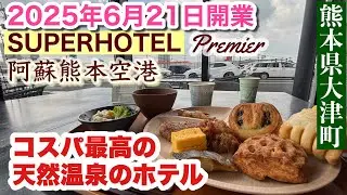 【熊本 オープン】天然温泉付ハイクォリティでコスパが良い「スーパーホテルプレミア阿蘇熊本空港」熊本県菊池郡大津町に誕生。快適睡眠、1人1500円の健康朝食。ビジネスにも熊本観光の拠点にも泊まって満足。