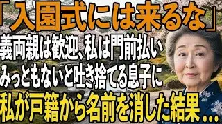 義両親だけ初孫の入園式に招待し、私は門前払いの息子夫婦。私が黙ってその場を去り…戸籍上の関係を抹消した結果【シニアライフ】【60代以上の方へ】