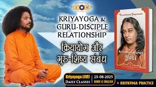 Kriyayoga LIVE! 25-08-2025 at 7AM | GURU-DISCIPLE RELATIONSHIP | गुरु-शिष्य संबंध | Hindi & English