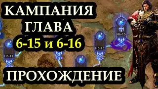 КАМПАНИЯ ГЛАВА 6-15 И 6-16 ПРОХОЖДЕНИЕ | Guide for Chapter 6 - Stage 15, 16 | WATCHER OF REALMS