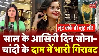 Gold Price Today : साल के आखिरी दिन सोना-चांदी के दाम में भारी गिरावट | Silver Gold New Rate Update