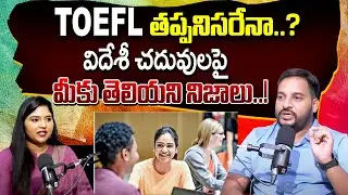 Is it difficult to study abroad without TOEFL Test..? | TOEFL లేకుండా  విదేశాల్లో చదవడం కష్టమా..?