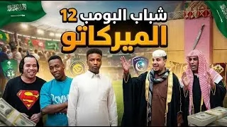 شباب البومب 12 | الحلقة الثانية عشر 