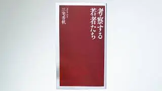 「考察」の時代はなぜ生まれたのか？『考察する若者たち』から読む令和の生存戦略