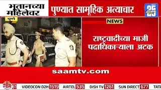 Pune Crime News : पुण्यात भूतानमधील एका महिलेवर सामूहिक अत्याचार