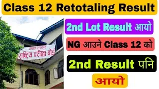 Class12 Retotaling को seconds Lot Result आयो || Class 12 NG आउनेको 2nd Result पनि आयो
