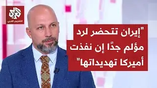 ما الذي يتسرب بخصوص تجهز إيران عسكريًا لأي ضربة أميركية مرتقبة، وهل يتكرر ما حصل بحرب الـ12 يومًا؟