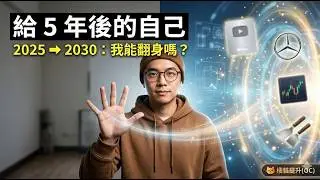 給五年後的自己