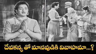 దేవకన్య తో మానవుడికి వివాహమా ....! | Jagadekaveeruni Katha | NTR | ETV Cinema