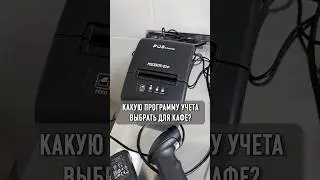 Какую программу учета выбрать для кафе?