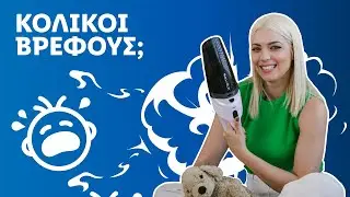 Μάθετε πώς να αντιμετωπίσετε τους κολικούς του μωρού σας! |  @Lidl Cyprus ​