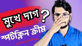 মুখের কালো দাগ দূর করে ফর্সা হওয়ার ক্রীম SPOTCLEN CREAM // Hydroquinone 4%