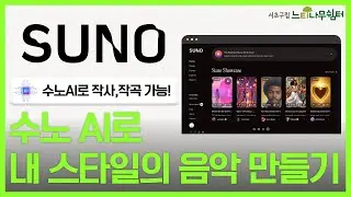 [AI강의]🤖 수노(Suno AI)로 1분 만에 작사/작곡/노래 만들기 #수노ai #작곡