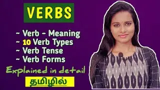 Verbs in Tamil |  Verb Types | Verbs in english grammar | English Grammar in Tamil