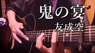 「鬼の宴」アコギでロックしてみた 