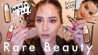 RARE BEAUTY สวยไม่ซ้ำใคร สวยเป็นตัวเอง หยั่งงี้! แต่ใช้จริงแล้วอะไรรอดบ้าง มาดู | mossster
