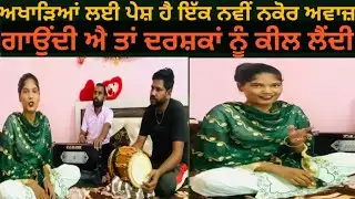 atwal Sister/ਕੁੜੀ ਦੀ 'ਵਾਜ ਸੁਣਕੇ ਛੰਨੇ 'ਚ ਪਿਆ ਪਾਣੀ ਵੀ ਕੰਬਦਾ ਐ/nabar bande
