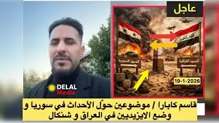 قاسم كابارا / موضوعين حوّل الأحداث في سوريا و وضع الايزيديين في العراق و شنكال 