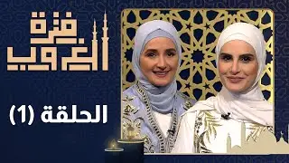 فترة الغروب - الحلقة الأولى