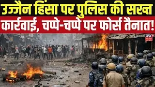 MP Police Action in Ujjain: हिंसा फैलाने वालों की खैर नहीं, प्रशासन ने लिया कड़ा फैसला! Top News