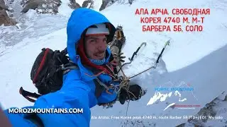 Ala Archa, Free Korea peak 4740 m, route Barber 5B (TD+/ED). Solo