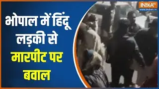 MP News : भोपाल में हिंदू लड़की से मारपीट पर बवाल, मुस्लिम बहुल आलमनगर इलाके में हुई मारपीट