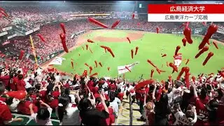 広島東洋カープ応援