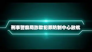 內政部警政署刑事警察局詐防中心啟航典禮
