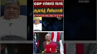GDP எல்லாம் பொய் - ஆனந்த் சீனிவாசன் | budget 2026 | shorts | PTD