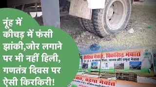 Nuh में गणतंत्र दिवस समारोह के दौरान जो हुआ वो Mewati नेताओं और CM Saini को शर्मिंदा कर देगा!।