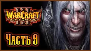 Warcraft III: Reign of Chaos Прохождение - Путь проклятых - Часть 9 (Конец кампании)