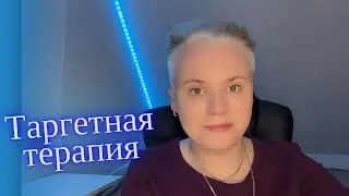 Побочные действия ТАРГЕТНОЙ ТЕРАПИИ. Votrient/Pazopanib. Саркома