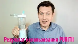 Результат использования фильтра Puritii - ушел песок из почек - Будьте здоровы!