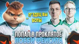КАК ВИТЯ ПОПАЛ в ПРОКЛЯТОЕ ЛОББИ на ФЕЙСИТЕ! - FORMIX ИГРАЕТ в КОМАНДЕ FALCONS | formixyouknow (CS2)