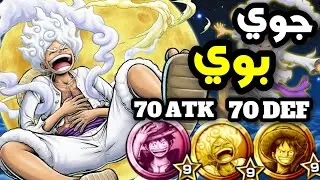 جوي بوي ماكس مع اقوى مدل باللعبة باونتي راش🔥| one piece bounty rush