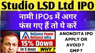 studio lsd ipo me kya kare | anondita ipo gmp | studio lsd ipo hold or sell | reliance power infra
