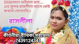 #ভজন2026 সালে এত সুন্দর রাসলীলা আগে কখনো দেখেননি।।কীতনীয়া বীথিকা সরখেল☎ 7439124341.. 