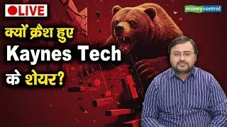 LIVE | Kaynes Technologies Shares Crash | Kaynes Tech के शेयर क्यों हुए क्रैश? न करें ये गलती!