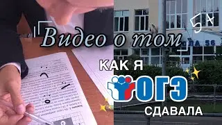 КАК Я СДАВАЛА ОГЭ 2024 || впечатления, результаты, советы⭐️