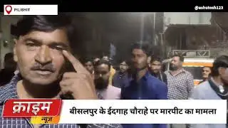 बड़ी खबर : बीसलपुर के ईदगाह चौराहे पर दबंगों ने कार सवार को पीटा,  वीडियो सोशल मीडिया पर वायरल