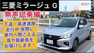 三菱ミラージュ G 無声試乗編！街中・高速道路走行中実際に車内へ聞こえる音や振動音をお届けいたします！