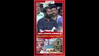 அரசே எல்லாம் பண்ணிட்டு இப்போ ஆக்கிரமிச்சுட்டாங்கனு சொல்றாங்க !#seeman #seemanspeech #ntk #stalin