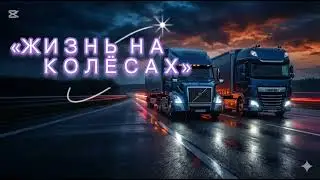 «ЖИЗНЬ НА КОЛЁСАХ» #sound #музыка #дальнобой #дальнобойщики 
