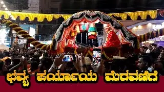 Shiroor Paryaya 2026 || ಭವ್ಯ ಪರ್ಯಾಯ ಮೆರವಣಿಗೆ
