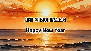 새해 복 많이 받으소서 Happy New Year -  박순원 작사곡  SoonOne