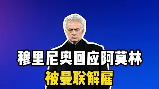穆里尼奥谈阿莫林遭曼联解雇：年轻教头不应承受失败重担
