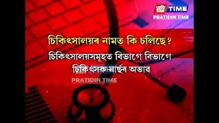 স্বাস্থ্য খণ্ড উন্নয়নৰ নামত প্ৰকৃততে চলি আছে কি? ৰাজ্যৰ জিলাই জিলাই চিকিৎসায় হৈছে ভাল কথা।