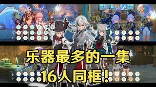 《壁炉之家招生宣传片》晚风圆号多人演奏入池考核神曲 Specialist 究极多人还原版！【流浪大地的乐团】