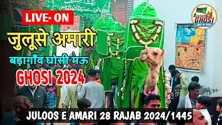 🔴LIVE JULOOS E AMARI 28 RAJAB 2024/1445 BADAGAON GHOSI MAU | जुलूसे अमारी 28 रजब बड़ा गाँव घोसी मऊ